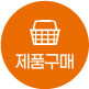 제품구매