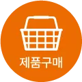 제품구매